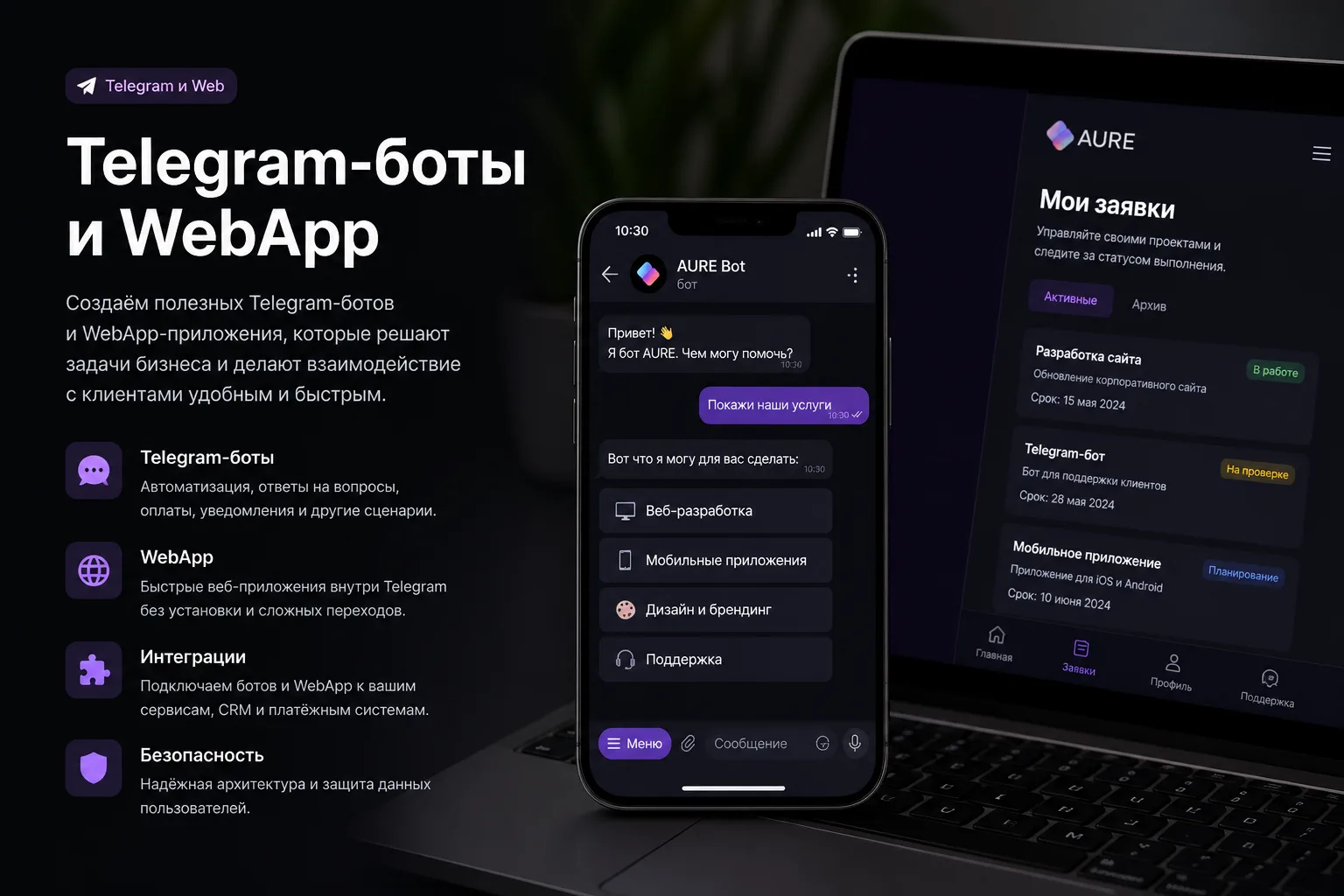 Telegram-боты и WebApp